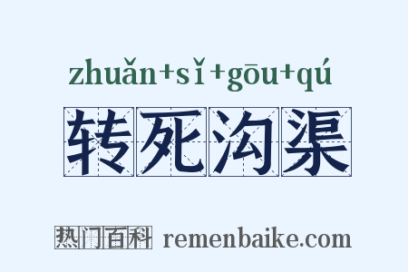 转死沟渠是什么意思的图片